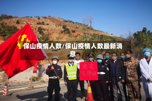 保山疫情人数/保山疫情人数最新消息-第3张图片