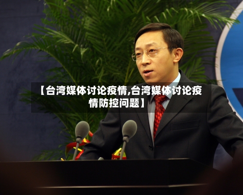 【台湾媒体讨论疫情,台湾媒体讨论疫情防控问题】