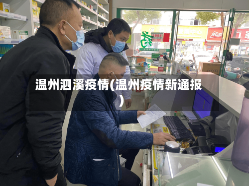 温州泗溪疫情(温州疫情新通报)-第2张图片