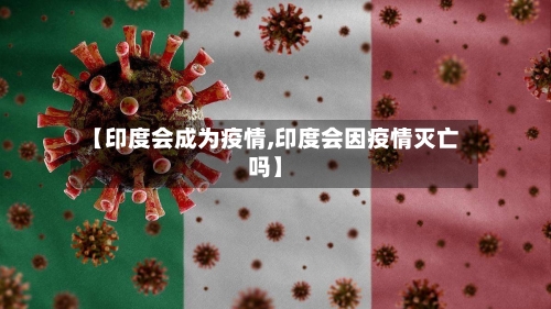 【印度会成为疫情,印度会因疫情灭亡吗】