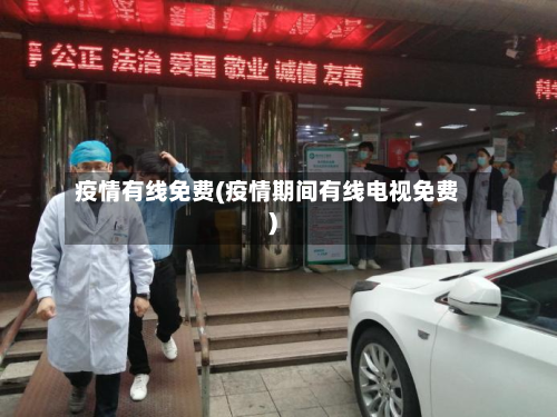 疫情有线免费(疫情期间有线电视免费)
