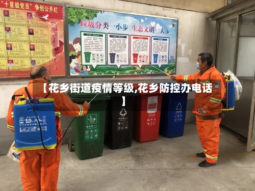 【花乡街道疫情等级,花乡防控办电话】