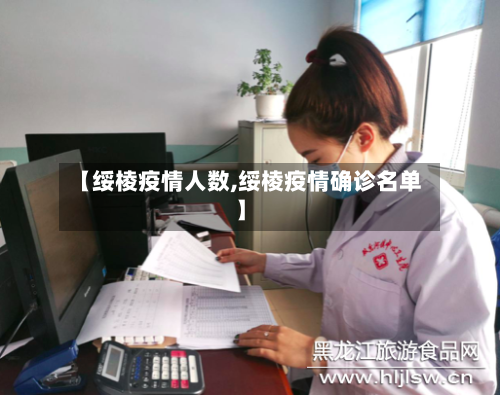 【绥棱疫情人数,绥棱疫情确诊名单】-第2张图片