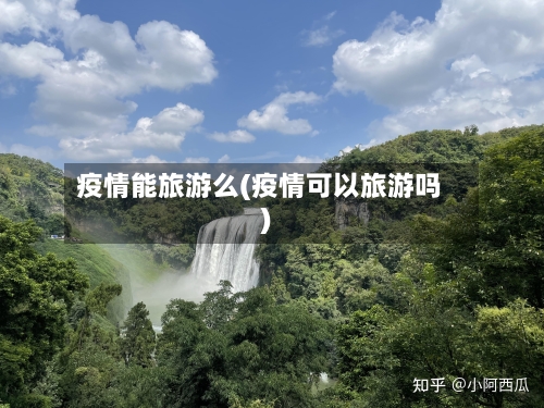 疫情能旅游么(疫情可以旅游吗)-第2张图片