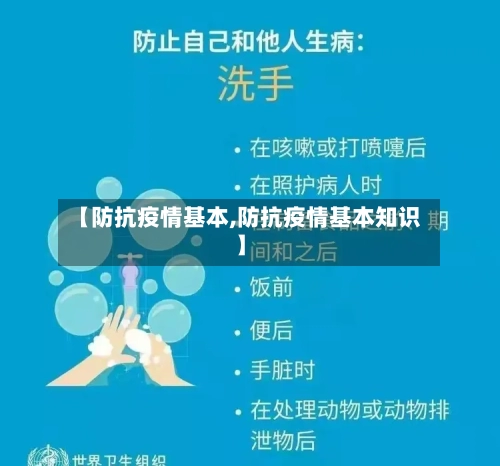 【防抗疫情基本,防抗疫情基本知识】-第2张图片
