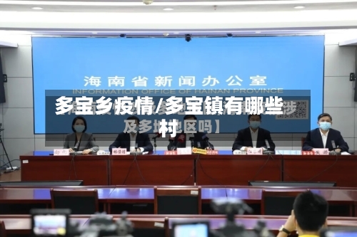 多宝乡疫情/多宝镇有哪些村