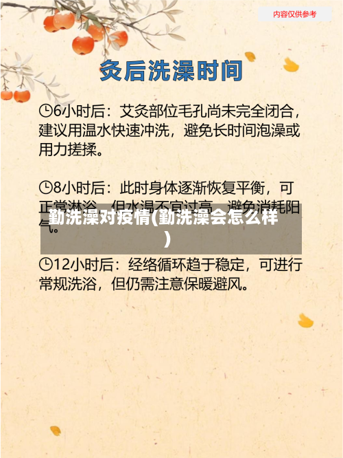 勤洗澡对疫情(勤洗澡会怎么样)