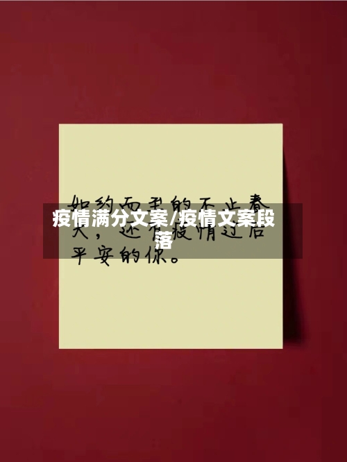 疫情满分文案/疫情文案段落-第2张图片