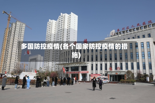 多国防控疫情(各个国家防控疫情的措施)