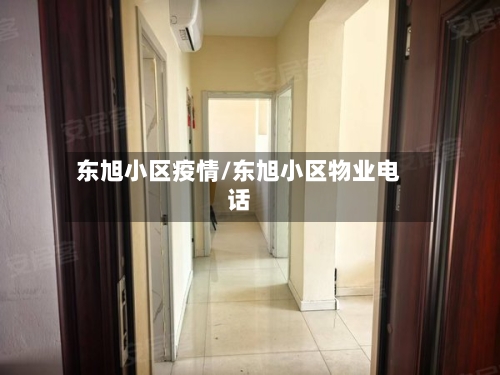东旭小区疫情/东旭小区物业电话
