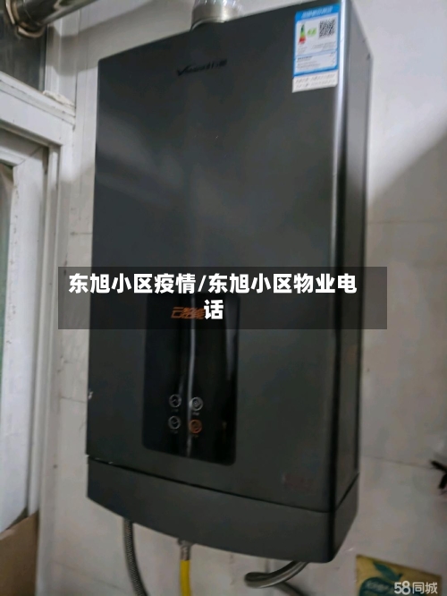 东旭小区疫情/东旭小区物业电话-第2张图片