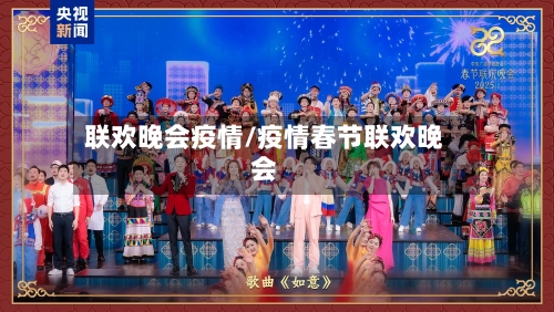 联欢晚会疫情/疫情春节联欢晚会