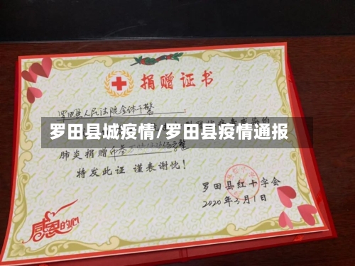 罗田县城疫情/罗田县疫情通报