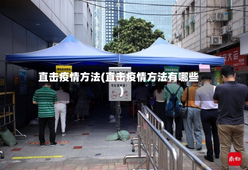 直击疫情方法(直击疫情方法有哪些)
