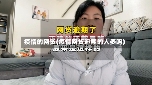 疫情的网贷(疫情网贷逾期的人多吗)-第2张图片