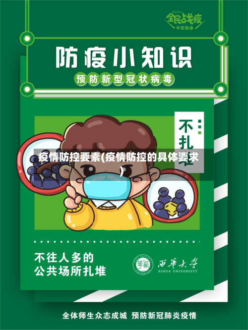 疫情防控要素(疫情防控的具体要求)