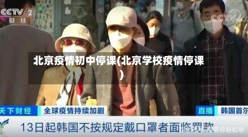 北京疫情初中停课(北京学校疫情停课)