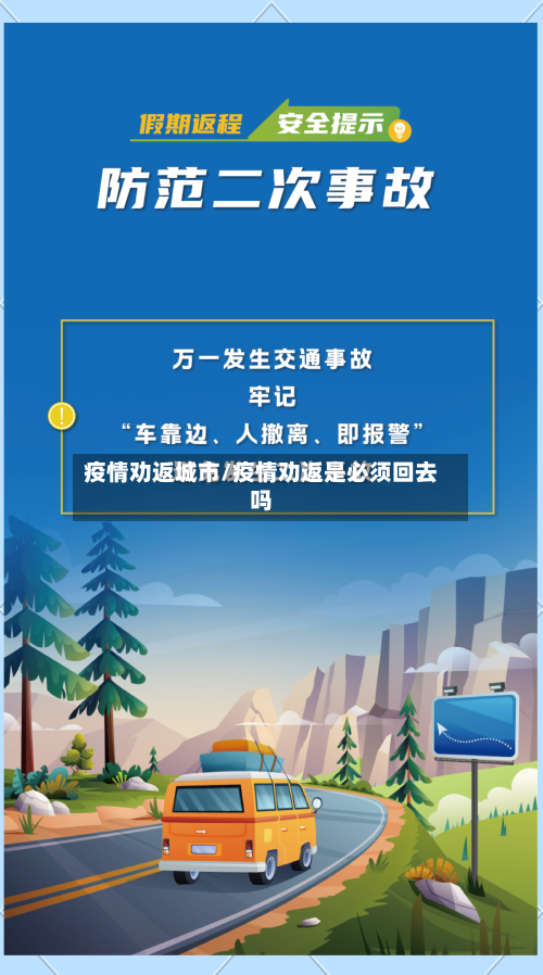 疫情劝返城市/疫情劝返是必须回去吗