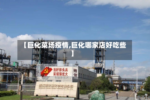 【巨化菜场疫情,巨化哪家店好吃些】