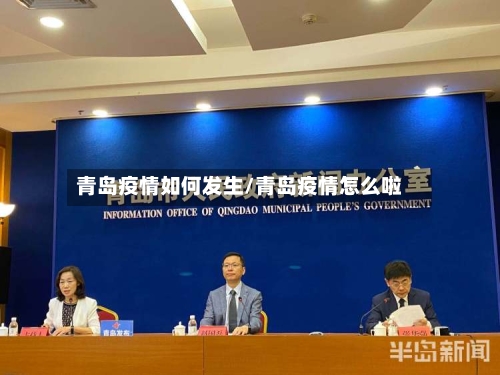 青岛疫情如何发生/青岛疫情怎么啦