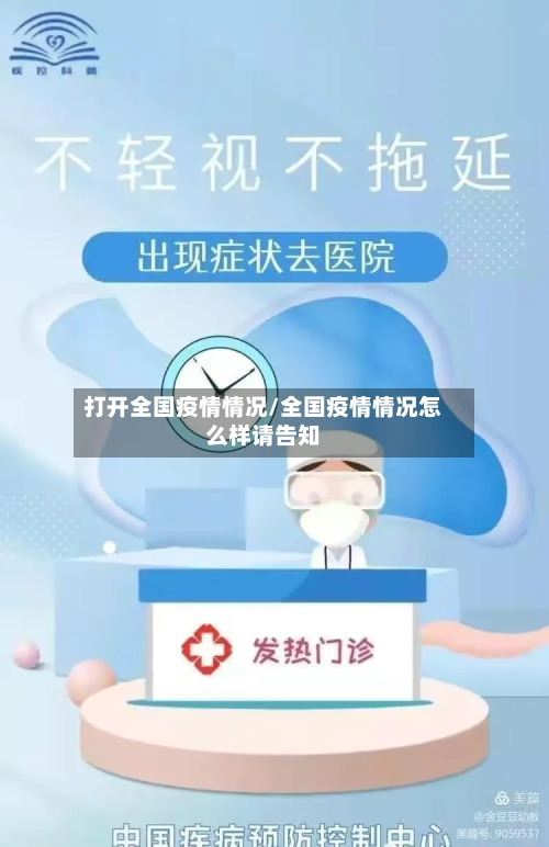 打开全国疫情情况/全国疫情情况怎么样请告知-第2张图片