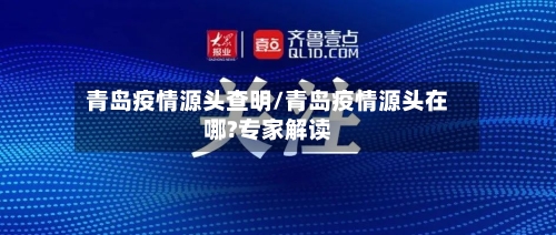 青岛疫情源头查明/青岛疫情源头在哪?专家解读-第2张图片