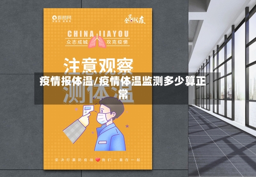 疫情报体温/疫情体温监测多少算正常