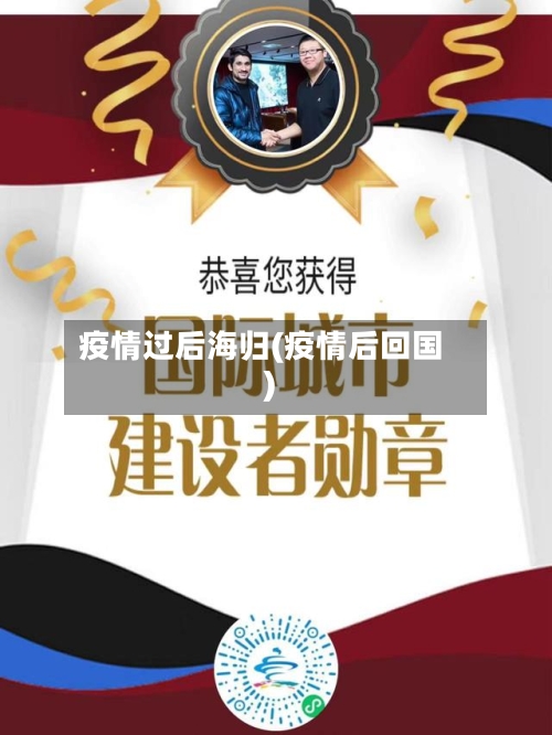 疫情过后海归(疫情后回国)
