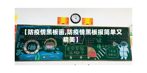【防疫情黑板画,防疫情黑板报简单又精美】