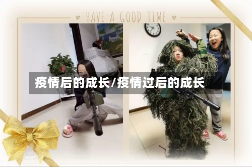 疫情后的成长/疫情过后的成长