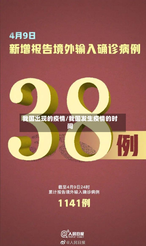 我国出现的疫情/我国发生疫情的时间-第2张图片