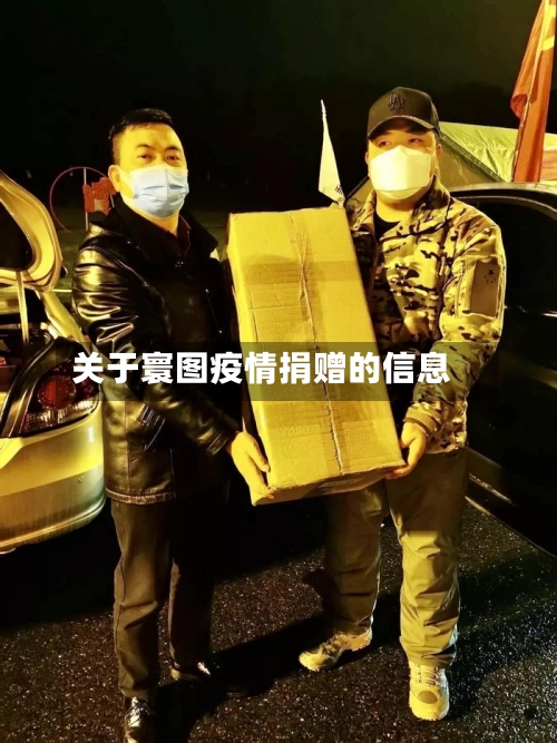 关于寰图疫情捐赠的信息