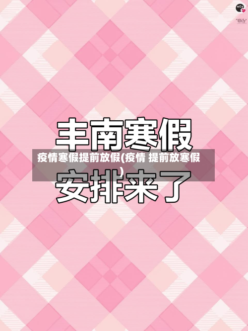 疫情寒假提前放假(疫情 提前放寒假)