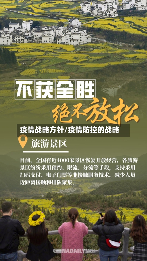 疫情战略方针/疫情防控的战略-第2张图片