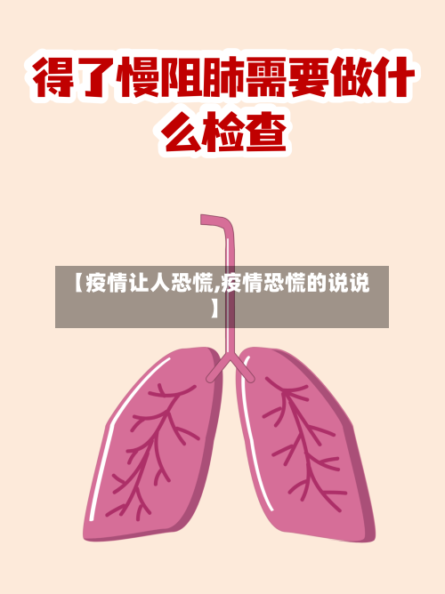 【疫情让人恐慌,疫情恐慌的说说】-第3张图片