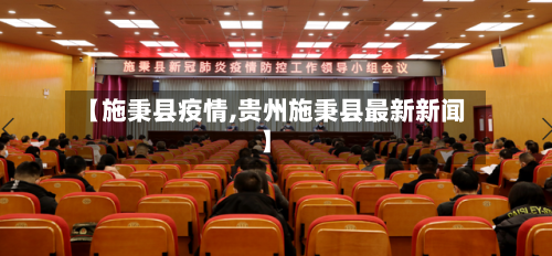 【施秉县疫情,贵州施秉县最新新闻】-第2张图片