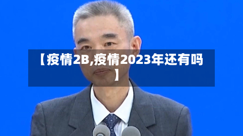 【疫情2B,疫情2023年还有吗】-第2张图片