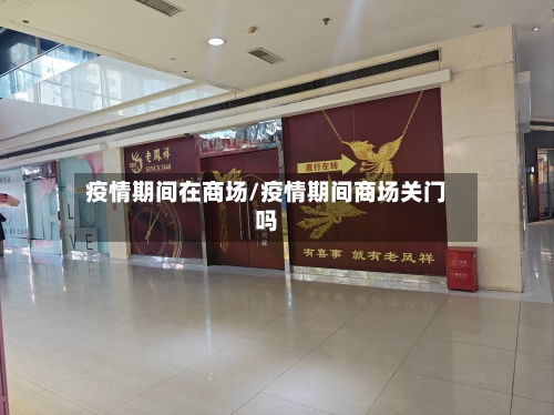 疫情期间在商场/疫情期间商场关门吗