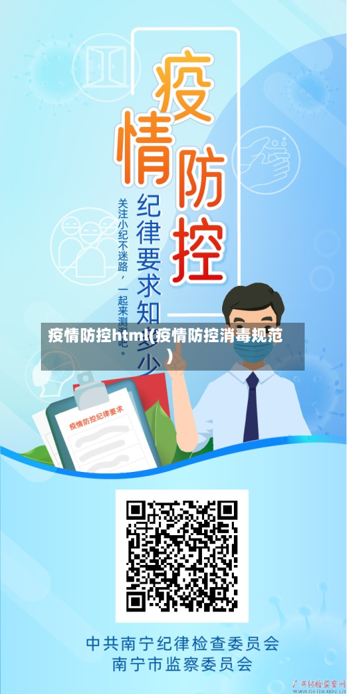 疫情防控html(疫情防控消毒规范)-第2张图片