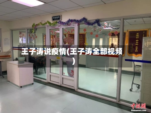 王子涛说疫情(王子涛全部视频)-第3张图片