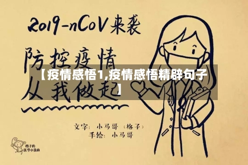 【疫情感悟1,疫情感悟精辟句子】