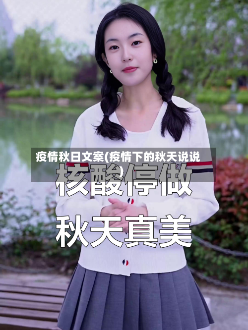 疫情秋日文案(疫情下的秋天说说)