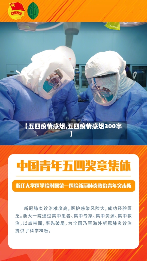 【五四疫情感想,五四疫情感想300字】-第3张图片