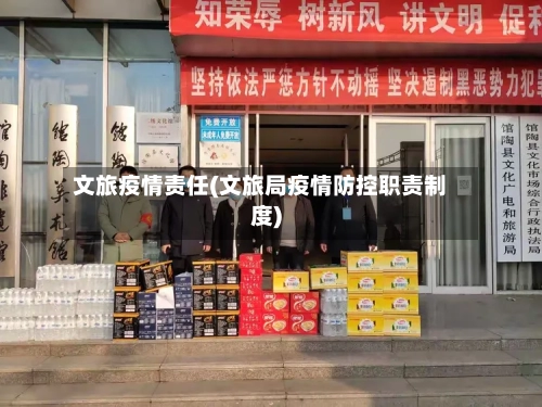 文旅疫情责任(文旅局疫情防控职责制度)-第2张图片