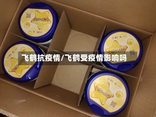 飞鹤抗疫情/飞鹤受疫情影响吗-第2张图片