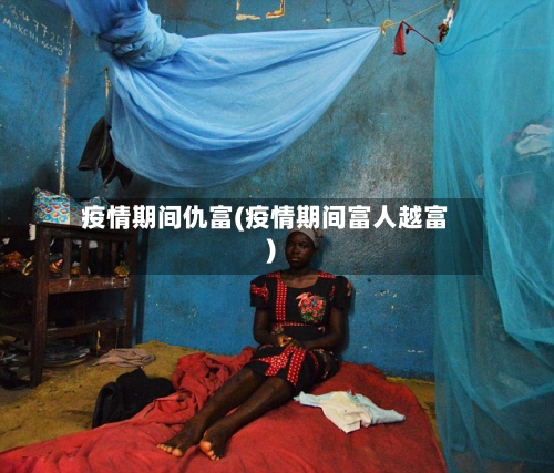 疫情期间仇富(疫情期间富人越富)