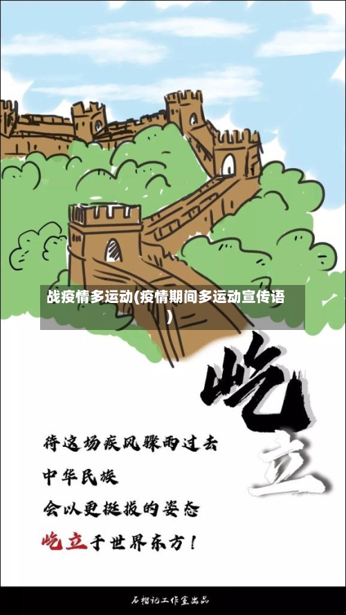 战疫情多运动(疫情期间多运动宣传语)-第2张图片