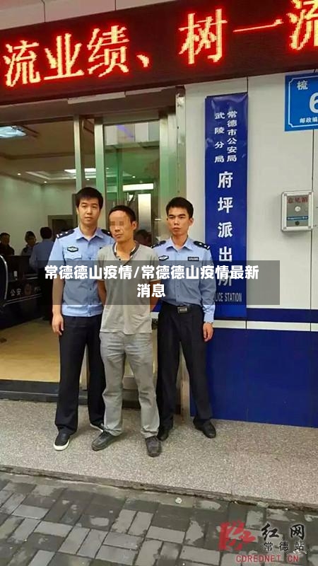 常德德山疫情/常德德山疫情最新消息-第2张图片