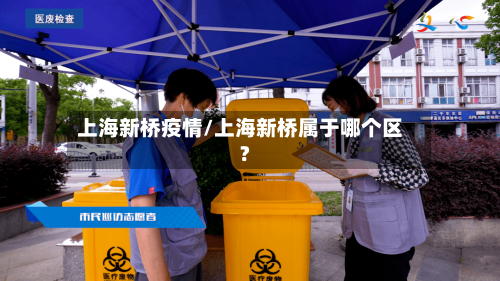 上海新桥疫情/上海新桥属于哪个区?-第2张图片