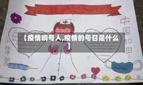 【疫情响号人,疫情的号召是什么】-第2张图片